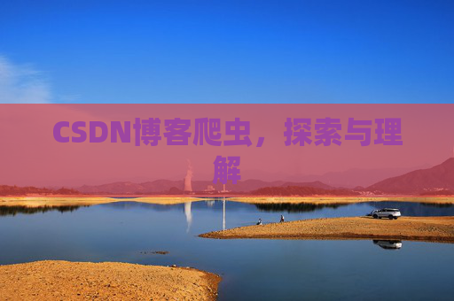 CSDN博客爬虫，探索与理解