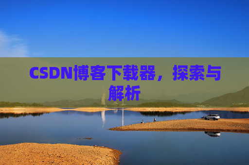 CSDN博客下载器，探索与解析