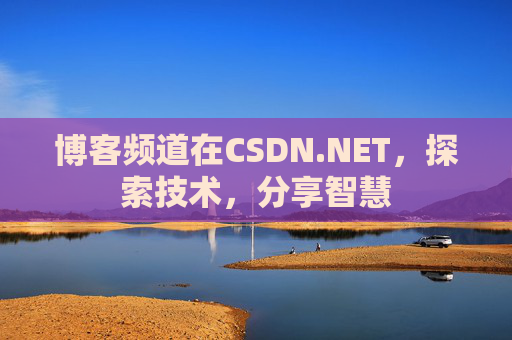 博客频道在CSDN.NET，探索技术，分享智慧