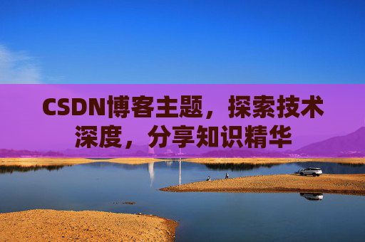 CSDN博客主题,探索技术深度,分享知识精华